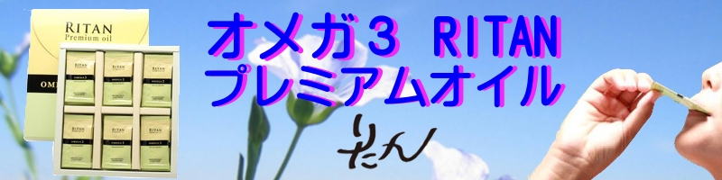 RITAN�i�肽��j�v���~�A���I�C��(�I���K�R)�^���N�H�猤�������T�C�g